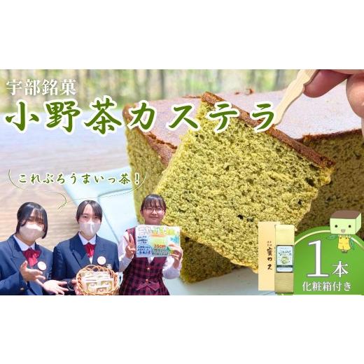 ふるさと納税 菓子 カステラ 山口県 宇部市 カステラ 宇部銘菓 小野茶カステラ 「これぶちうまいっ茶」 1本 カステラ かすてら 小野茶カステラ 小野茶かすてら…