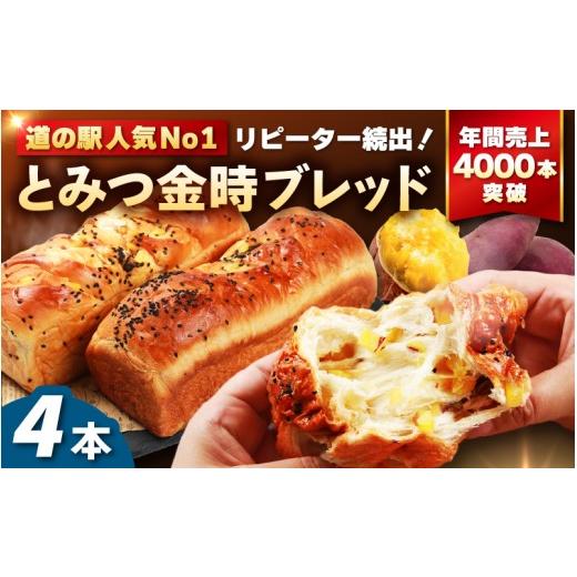 ふるさと納税 パン 食パン 福井県 あわら市 道の駅 年間売上4,000本突破 とみつ金時ブレッド 4本(約400g×4本) / パン ブレッド ベーカリー とみつ金時 さ…