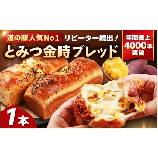ふるさと納税 パン 食パン 福井県 あわら市 道の駅 年間売上4,000本突破 とみつ金時ブレッド 1本(約400g×1本) / パン ブレッド ベーカリー とみつ金時 さ…