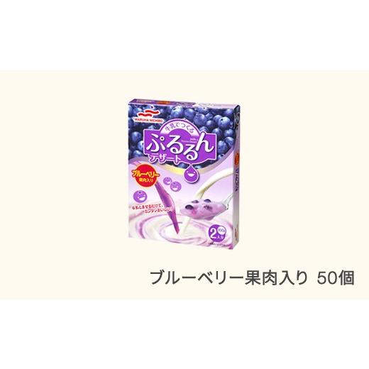 ふるさと納税 菓子 ヨーグルト 山形県 村山市 ウミオス (マルハニチロ) 牛乳でつくる ぷるるんデザート 50個 ブルーベリー 果肉入り ku-pdbbx50 ブルーベリー…
