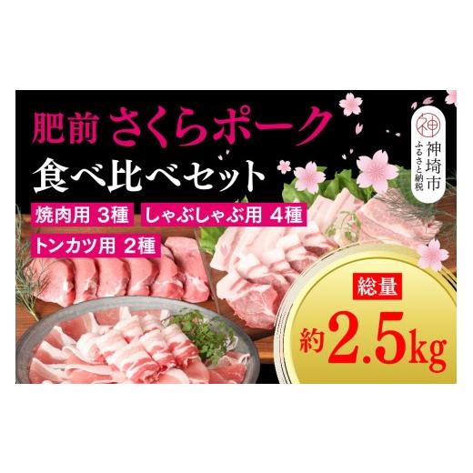 ふるさと納税 豚肉 ロース 佐賀県 神埼市 数量限定 肥前さくらポーク 食べ比べセット 2.5kg 佐賀県産 豚肉セット 焼肉 しゃぶしゃぶ トンカツ 食べ比べ 冷蔵…