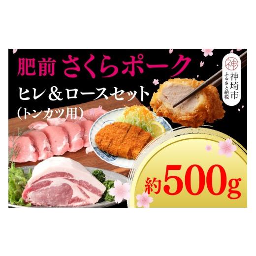 ふるさと納税 豚肉 ヒレ 佐賀県 神埼市 数量限定 肥前さくらポーク ヒレ&ロースセット 佐賀県産 豚肉セット トンカツ ヒレ ロース カット済み 食べ比べ 揚げ…