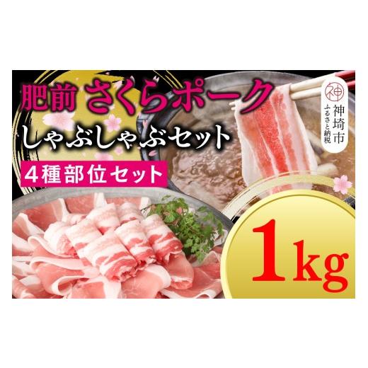 ふるさと納税 豚肉 ロース 佐賀県 神埼市 数量限定 肥前さくらポーク しゃぶしゃぶセット 1kg 佐賀県産 豚肉セット しゃぶしゃぶ スライス 4種類部位 せいろ…