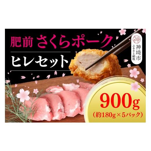 ふるさと納税 豚肉 ヒレ 佐賀県 神埼市 数量限定 肥前さくらポーク ヒレセット 佐賀県産 豚肉セット ヒレ肉 ヒレカツ カット済み 揚げ物 ブランド豚 桜色 豚…