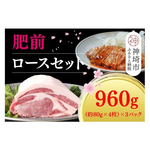 ふるさと納税 豚肉 ロース 佐賀県 神埼市 数量限定 肥前さくらポーク ロースセット 佐賀県産 豚肉セット ロース肉 カット済み トンカツ ソテー トンテキ ブラ…