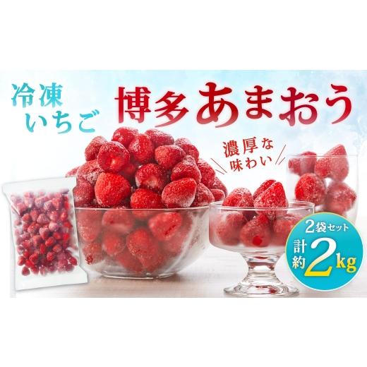 ふるさと納税 いちご 福岡県 北九州市 やまや 濃厚な味わい 冷凍いちご 博多あまおう 約2kg いちご 苺 イチゴ くだもの 果物 フルーツ あまおう 冷凍 冷凍苺 …