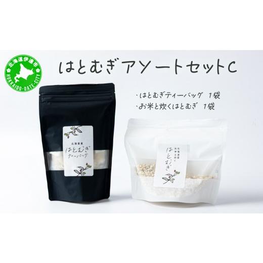 ふるさと納税 お茶類 北海道 伊達市 アソートセットC(はとむぎティーバッグ+お米と炊くはとむぎ) crt-012 北海道産 ハトムギ 健康食品 お茶 飲料 ドリンク ア…