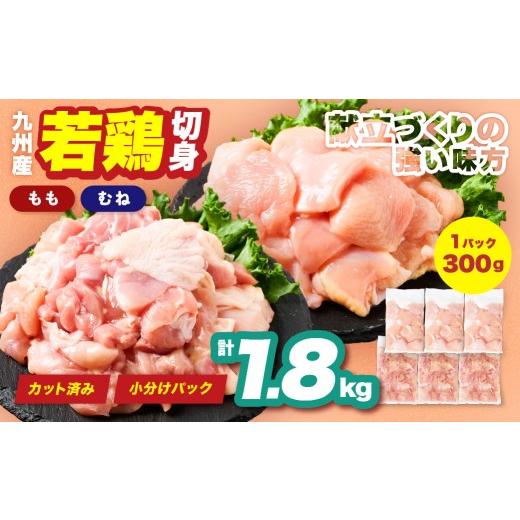 ふるさと納税 鶏肉 モモ 熊本県 八代市 九州産 若鶏 もも むね 切身 セット 合計1.8kg 各900g (300g×3袋) 肉 国産 鶏肉 とり肉 鶏もも肉 鶏むね肉 鳥もも肉…