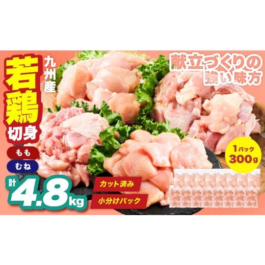 ふるさと納税 鶏肉 モモ 熊本県 八代市 九州産 若鶏 もも むね 切身 セット 合計4.8kg 各2.4kg (300g×8袋) 肉 国産 鶏肉 とり肉 鶏もも肉 鳥もも肉 鶏むね…