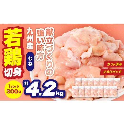 ふるさと納税 鶏肉 ムネ 熊本県 八代市 九州産 若鶏 むね 切身 合計4.2kg (300g×14袋) 肉 国産 鶏肉 とり肉 鶏むね肉 鳥むね肉 弁当 小分け パック サラダ…