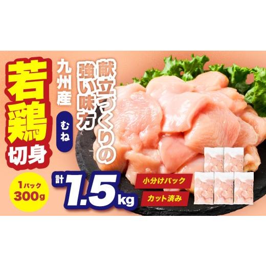 ふるさと納税 鶏肉 ムネ 熊本県 八代市 九州産 若鶏 むね 切身 合計1.5kg (300g×5袋) 肉 国産 鶏肉 とり肉 鶏むね肉 鳥むね肉 弁当 小分け パック サラダチ…
