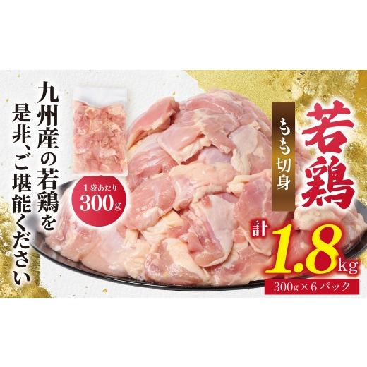 ふるさと納税 鶏肉 モモ 熊本県 八代市 九州産 若鶏 もも 切身 合計1.8kg(300g×6袋) 肉 国産 鶏肉 とり肉 鶏もも肉 鳥もも肉 弁当 小分け パック 唐揚げ お…