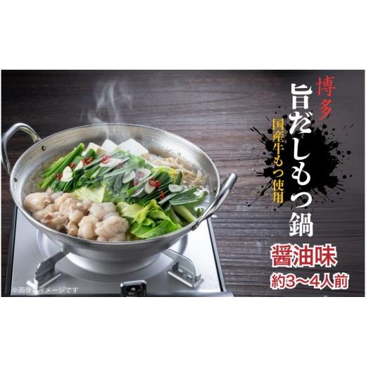 ふるさと納税 モツ鍋 福岡県 大川市 博多旨だしもつ鍋 醤油味 3〜4人前