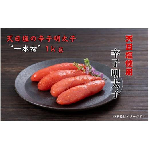 ふるさと納税 魚貝類 明太子 福岡県 大川市 天日塩の辛子明太子 一本物 1kg