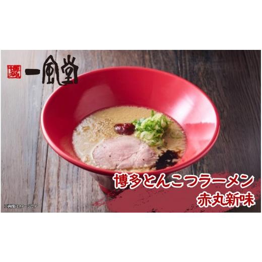 ふるさと納税 ラーメン とんこつ 福岡県 大川市 豚骨ラーメンセット 一風堂博多とんこつラーメン赤丸新味(2人前)