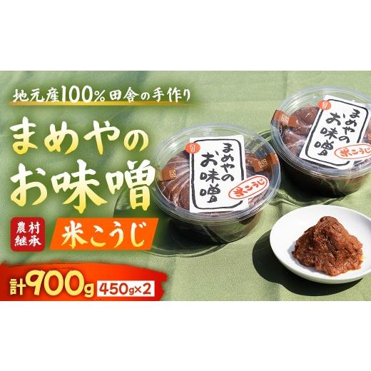 ふるさと納税 味噌 米味噌 三重県 多気町 米こうじ味噌 味噌 国産米コシヒカリ使用 地元産大豆 コク深いやわらかな味わい 手づくり味噌 三重県 多気町 SM-09 …