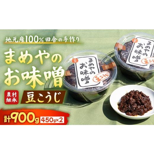ふるさと納税 味噌 豆味噌 三重県 多気町 豆味噌 豆こうじ味噌 2年熟成 大豆こうじ仕込み 旨味豊かな味噌 手づくり味噌 三重県 多気町 SM-10 豆こうじ味噌