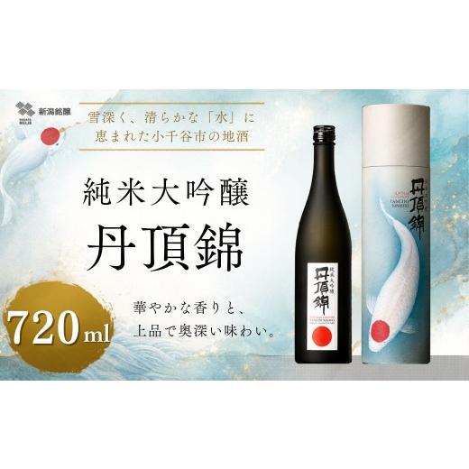 ふるさと納税 日本酒 純米大吟醸酒 新潟県 小千谷市 日本酒 純米大吟醸 純米大吟醸 丹頂錦 720ml 1本 新潟銘醸 | 清酒 日本酒 お酒 酒 さけ 地酒 sake 四合瓶…
