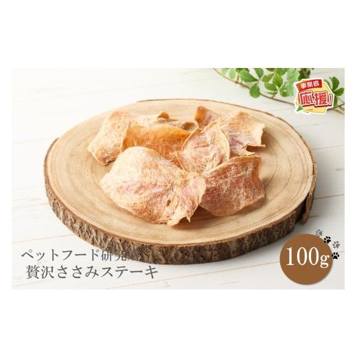 ふるさと納税 雑貨・日用品 大阪府 泉南市 ペットフード研究所 国産無添加 贅沢ささみステーキ100g ふるさと納税3.0 087E-038