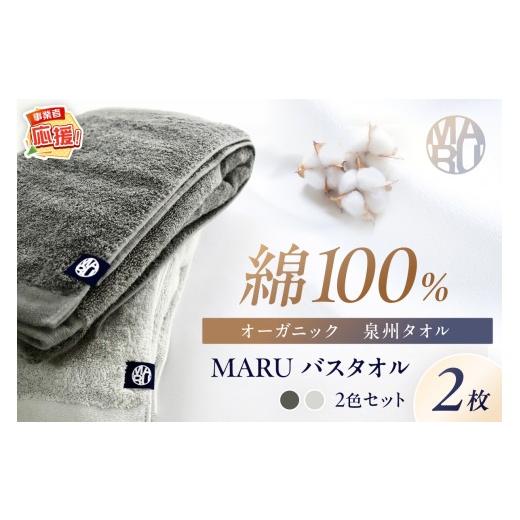 ふるさと納税 タオル・寝具 バスタオル 大阪府 泉南市 泉州タオル オーガニック maruバスタオル 2枚 ふるさと納税3.0 087C-072