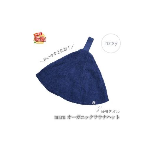ふるさと納税 スポーツ・アウトドア 大阪府 泉南市 泉州タオル maru オーガニックサウナハット ネイビー ふるさと納税3.0 087D-097
