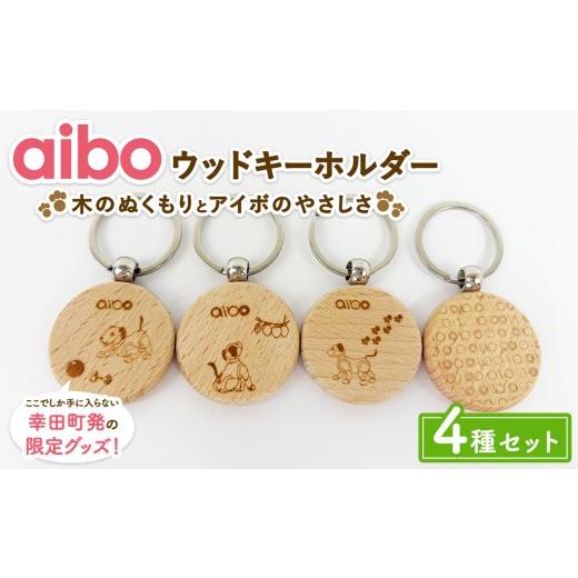 ふるさと納税 雑貨・日用品 キャラクター 愛知県 幸田町 aibo ウッドキーホルダー 4種セット (個包装)