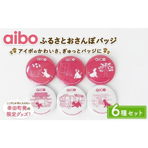 ふるさと納税 雑貨・日用品 キャラクター 愛知県 幸田町 aibo ふるさとおさんぽバッジ 6種セット (個包装)