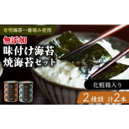 ふるさと納税 魚貝類 のり 大阪府 松原市 お中元対応 味付け海苔 焼海苔 小缶 2本 セット 化粧箱入り 高級 海苔 有明 有明海 nori 味付け 焼き 味付海苔 焼き…