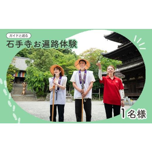 ふるさと納税 体験チケット 愛媛県 松山市 ガイドと巡る 石手寺お遍路体験|お遍路 四国八十八ヶ所 石手寺 体験 ガイド付き 観光 人気 おすすめ 愛媛 松山