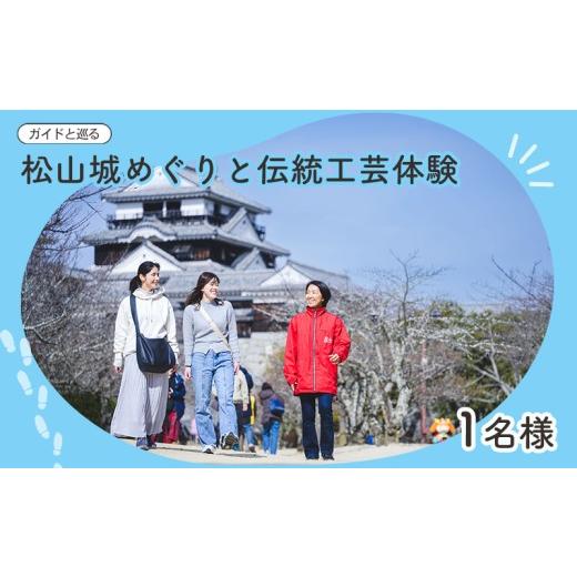 ふるさと納税 体験チケット 愛媛県 松山市 ガイドと巡る 松山城めぐりと伝統工芸体験|お城 松山城 体験 ガイド付き 観光 人気 おすすめ 愛媛 松山