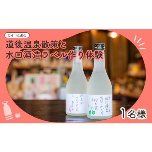 ふるさと納税 体験チケット 愛媛県 松山市 ガイドと巡る 道後温泉ココだけの話&水口酒造ラベル作り体験|道後温泉 お酒 日本酒 ラベル作り 水口酒造 体験 ガ…