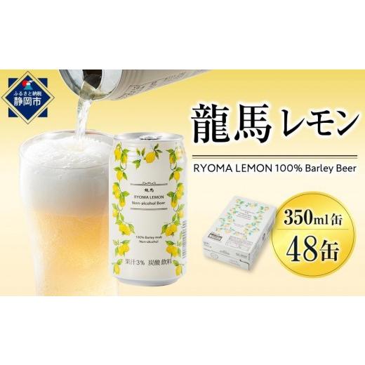 ふるさと納税 ビール 地ビール 静岡県 静岡市 6月末まで期間限定の特別寄附額 日本ビール 龍馬レモン ノンアルコールビール(レモンテイスト)350ml×48缶(…