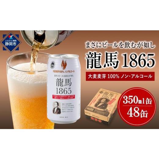 ふるさと納税 ビール 地ビール 静岡県 静岡市 6月末まで期間限定の特別寄附額 日本ビール 龍馬1865 ノンアルコールビール 350ml×48缶(2ケース)アルコール…