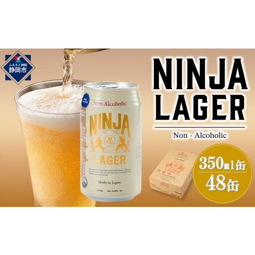 ふるさと納税 ビール 地ビール 静岡県 静岡市 6月末まで期間限定の特別寄附額 日本ビール NINJA LAGER ノンアルコールビール 350ml×48缶(2ケース)アルコ…