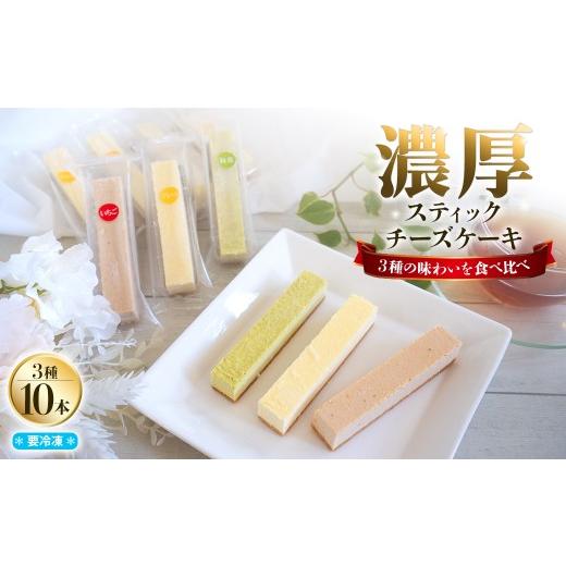 ふるさと納税 ケーキ・カステラ チーズケーキ 茨城県 境町 まるでチーズを食べてる様な濃厚 チーズスティック10本 K2714 10本(プレーン6本、いちご2本、抹茶2…