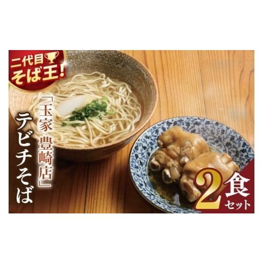 ふるさと納税 そば 生・半生めん 沖縄県 豊見城市 「玉家 豊崎店」のてびちそば2食セット|沖縄そば そば 沖縄 おきなわ 麺 麺類 てびち セット 玉家豊崎店 沖…