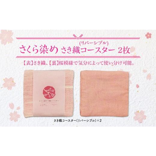 ふるさと納税 小物 ハンカチ・スカーフ 岩手県 北上市 さくら染さき織コースター 2枚(リバーシブル)岩手県 北上市 桜の名所 展勝地 和の衣さとう ito(いと) …