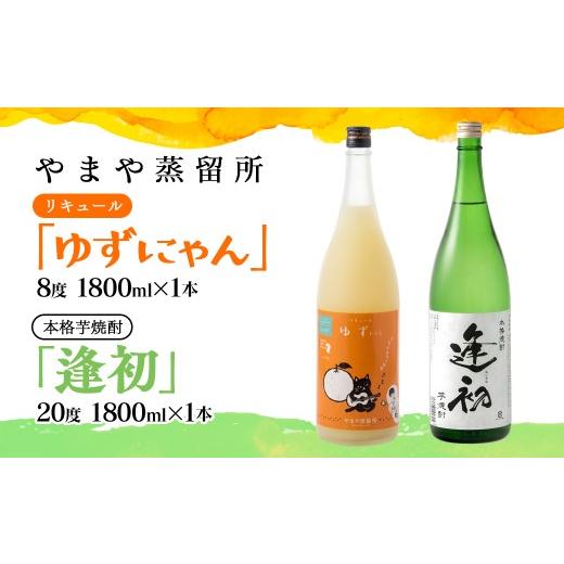 ふるさと納税 焼酎 いも 宮崎県 西都市 やまや蒸留所『ゆずにゃん』・『逢初20度』 1800mlセット リキュール・焼酎セット 芋焼酎 酒 7-32a
