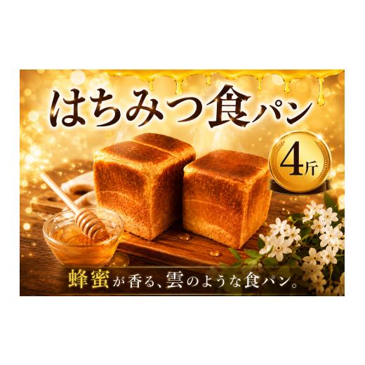 ふるさと納税 パン 食パン 神奈川県 藤沢市 はちみつ食パン 4斤 冷凍パン 食パン しょくぱん ショクパン パン ぱん トースト とーすと ふわふわ ベーカリー ブ…