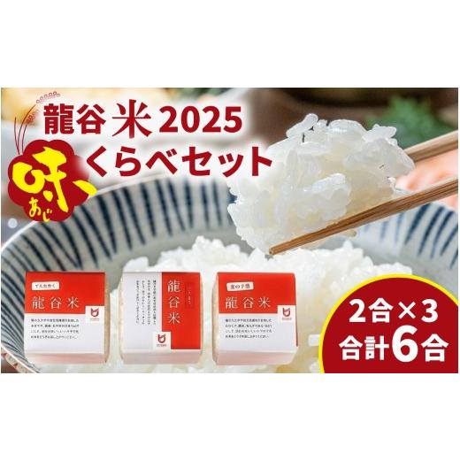 ふるさと納税 加工品等 レトルト 滋賀県 大津市 龍谷米 味くらべセット CM006 / お米 精米 食べ比べ てんたかく 恋の予感 にこまる 2合