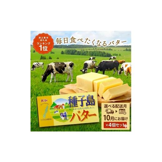 ふるさと納税 加工品等 バター 鹿児島県 西之表市 選べる 10月配送 種子島 バター 200g × 4箱 // 種子島バター セット 種子島産 生乳のみ お料理 お菓子作…