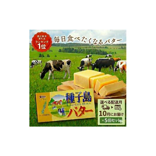 ふるさと納税 加工品等 バター 鹿児島県 西之表市 選べる 10月配送 種子島 バター 200g × 5箱 NFN4007 300pt // 種子島バター セット 種子島産 生乳のみ…