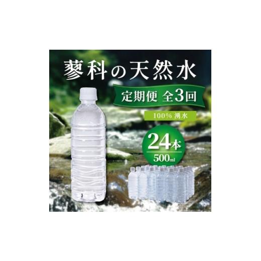 ふるさと納税 水・ミネラルウォーター 長野県 茅野市 2ヵ月毎定期便 蓼科の天然水ラベルレスボトル 500ml×24本 長野県茅野市からお届け全3回 4087649