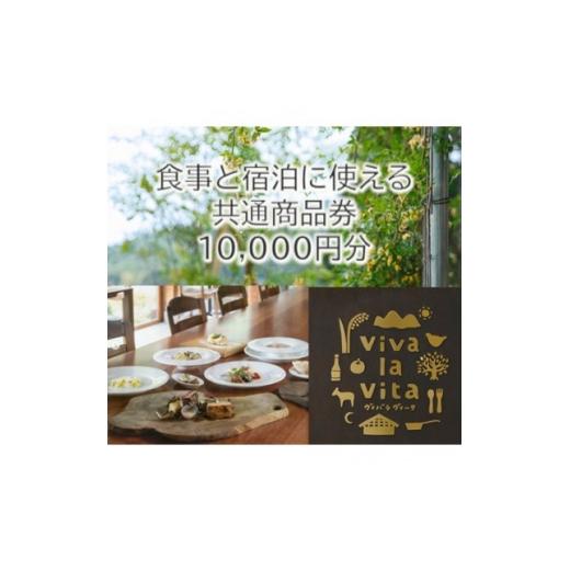 ふるさと納税 お食事券 富山県 小矢部市 食事と宿泊に使える共通商品券10,000円分 里山の古民家で味わう北イタリア郷土料理 1735680