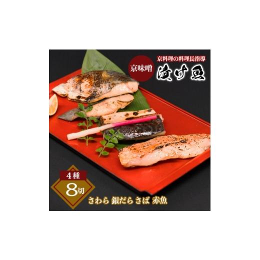 ふるさと納税 魚貝類 大阪府 茨木市 京味噌 漬け魚セット 4種 計8切れ 1737074