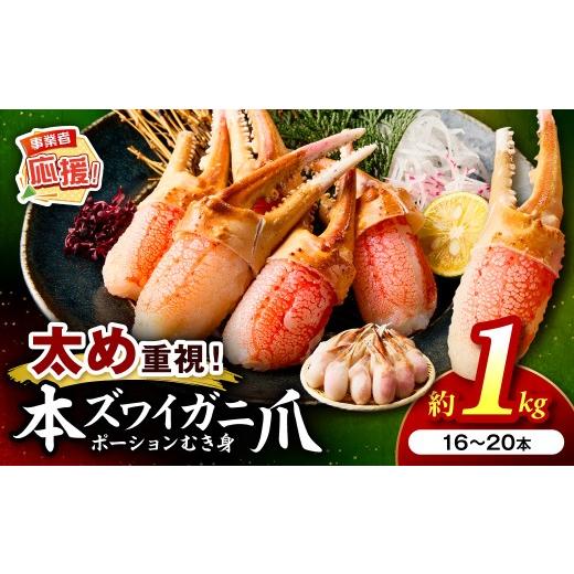 ふるさと納税 カニ ずわいガニ 大阪府 泉南市 生本ズワイガニ蟹爪(生食可)総重量約1kg 16本〜20本入り ふるさと納税3.0 087D-113