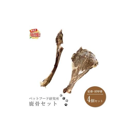ふるさと納税 雑貨・日用品 大阪府 泉南市 ペットフード研究所 国産無添加 鹿骨セット4個セット(各2個) ふるさと納税3.0 087D-105