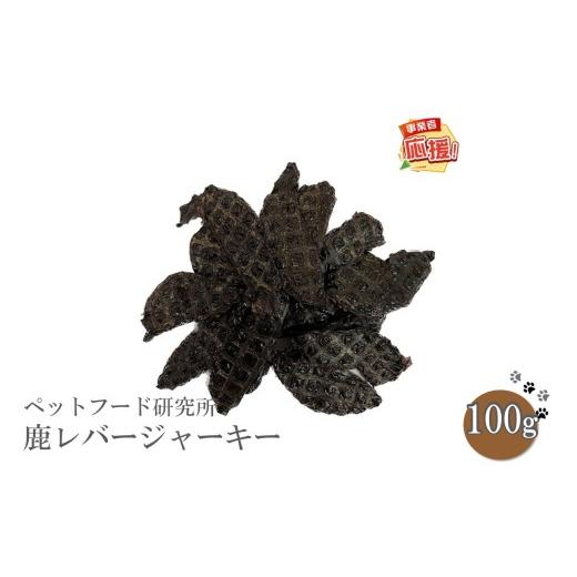 ふるさと納税 雑貨・日用品 大阪府 泉南市 ペットフード研究所 国産無添加 鹿レバージャーキー100g ふるさと納税3.0 087E-034
