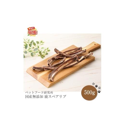 ふるさと納税 雑貨・日用品 大阪府 泉南市 ペットフード研究所 国産無添加 鹿スペアリブ500g ふるさと納税3.0 087D-134