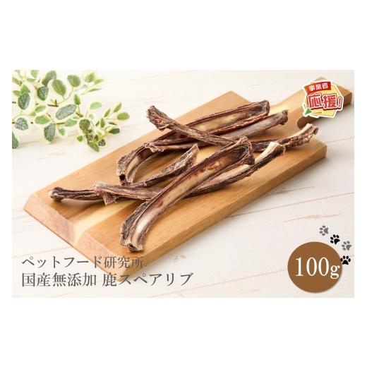 ふるさと納税 雑貨・日用品 大阪府 泉南市 ペットフード研究所 国産無添加 鹿スペアリブ100g ふるさと納税3.0 087E-037